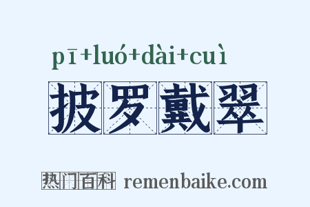 披罗戴翠是什么意思的图片